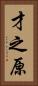 才之原 Vertical Portrait