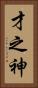 才之神 Vertical Portrait
