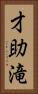 才助滝 Vertical Portrait