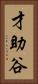 才助谷 Vertical Portrait
