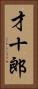 才十郎 Vertical Portrait