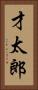 才太郎 Vertical Portrait