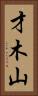 才木山 Vertical Portrait