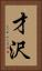 才沢 Vertical Portrait