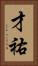 才祐 Vertical Portrait