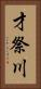 才祭川 Vertical Portrait