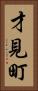 才見町 Vertical Portrait