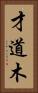 才道木 Vertical Portrait