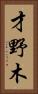 才野木 Vertical Portrait