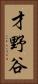 才野谷 Vertical Portrait