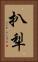 扒犁 Vertical Portrait