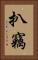 扒竊 Vertical Portrait