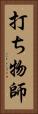 打ち物師 Vertical Portrait