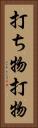 打ち物 Vertical Portrait