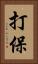 打保 Vertical Portrait