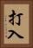 打入 Vertical Portrait