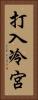 打入冷宮 Vertical Portrait