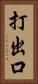 打出口 Vertical Portrait
