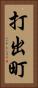 打出町 Vertical Portrait
