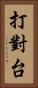 打對台 Vertical Portrait