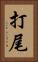 打尾 Vertical Portrait