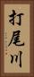 打尾川 Vertical Portrait