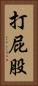打屁股 Vertical Portrait