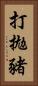 打拋豬 Vertical Portrait