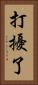 打擾了 Vertical Portrait