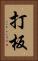 打板 Vertical Portrait
