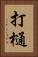 打樋 Vertical Portrait