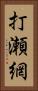 打瀬網 Vertical Portrait