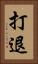 打退 Vertical Portrait