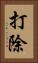打除 Vertical Portrait