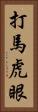 打馬虎眼 Vertical Portrait