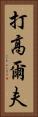 打高爾夫 Vertical Portrait