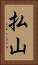 払山 Vertical Portrait
