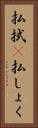 払拭(P) Vertical Portrait