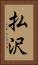 払沢 Vertical Portrait