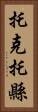 托克托縣 Vertical Portrait