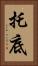 托底 Vertical Portrait