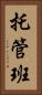 托管班 Vertical Portrait