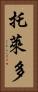 托萊多 Vertical Portrait
