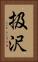 扱沢 Vertical Portrait