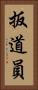 扳道員 Vertical Portrait