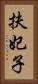 扶妃子 Vertical Portrait