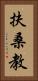 扶桑教 Vertical Portrait