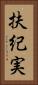 扶紀実 Vertical Portrait