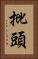 批頭 Vertical Portrait