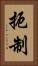 扼制 Vertical Portrait
